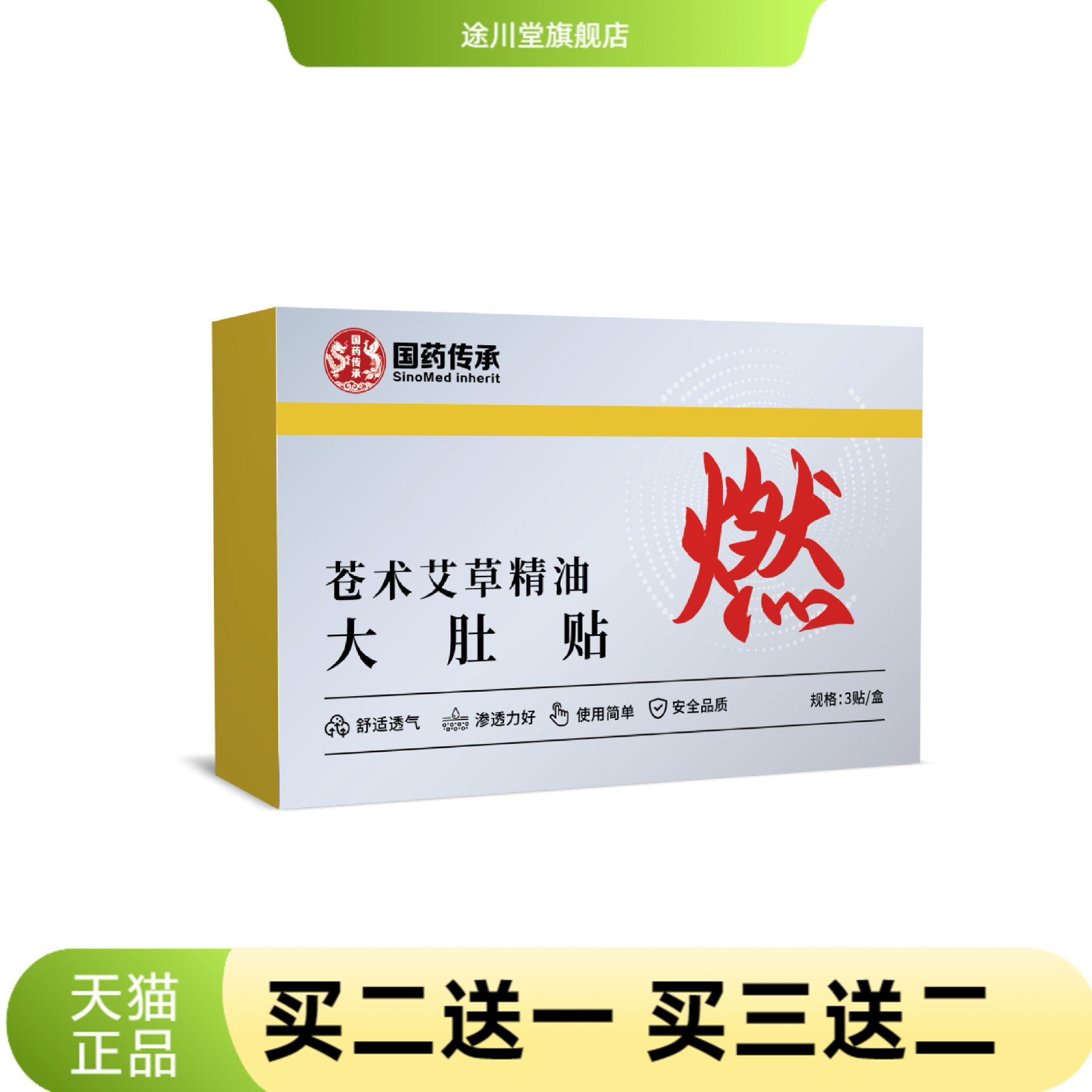 国药传承苍术艾草精油大肚贴
