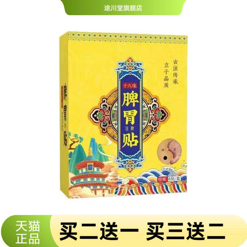 十八味脾胃贴草本热敷艾草肚脐贴