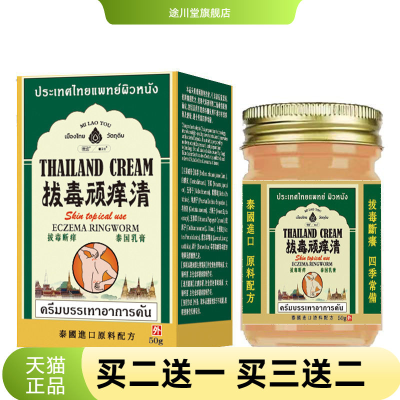 帝式泰国拔毒顽痒清草本膏皮肤