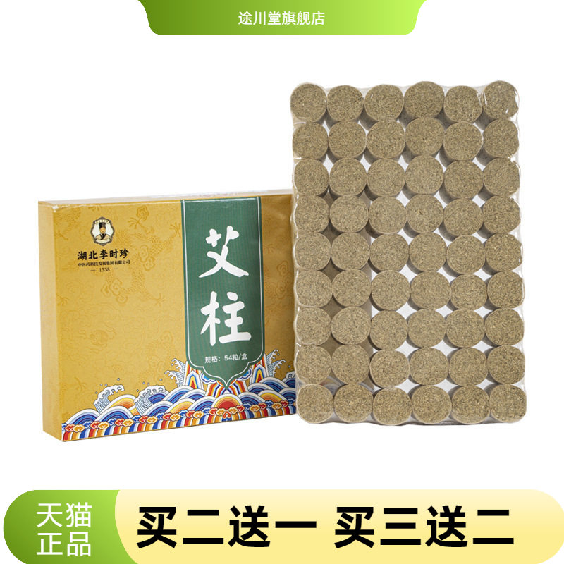 艾灸陈年艾段艾条湖北李时珍54粒