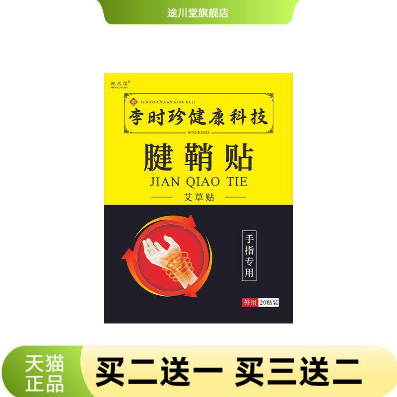 艾草膏药贴艾草腱鞘贴手腕关节手