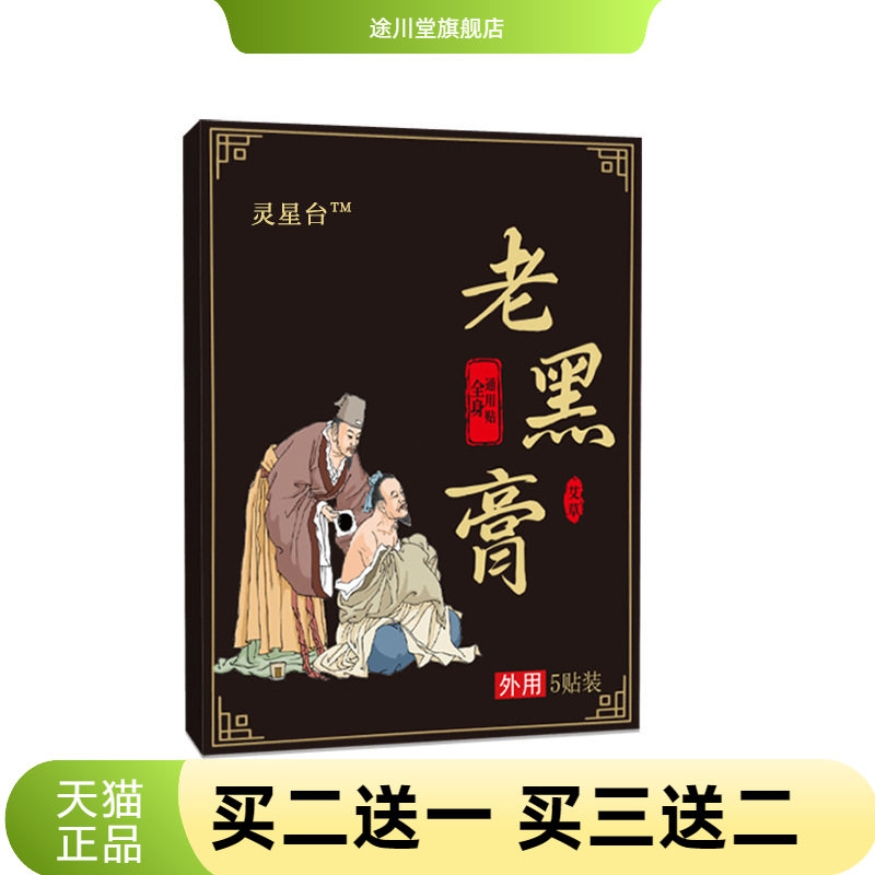 老黑膏颈椎腰腿关节热贴艾草