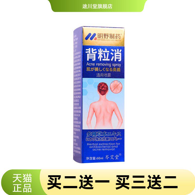 明野制药背粒消喷雾背部痘痘