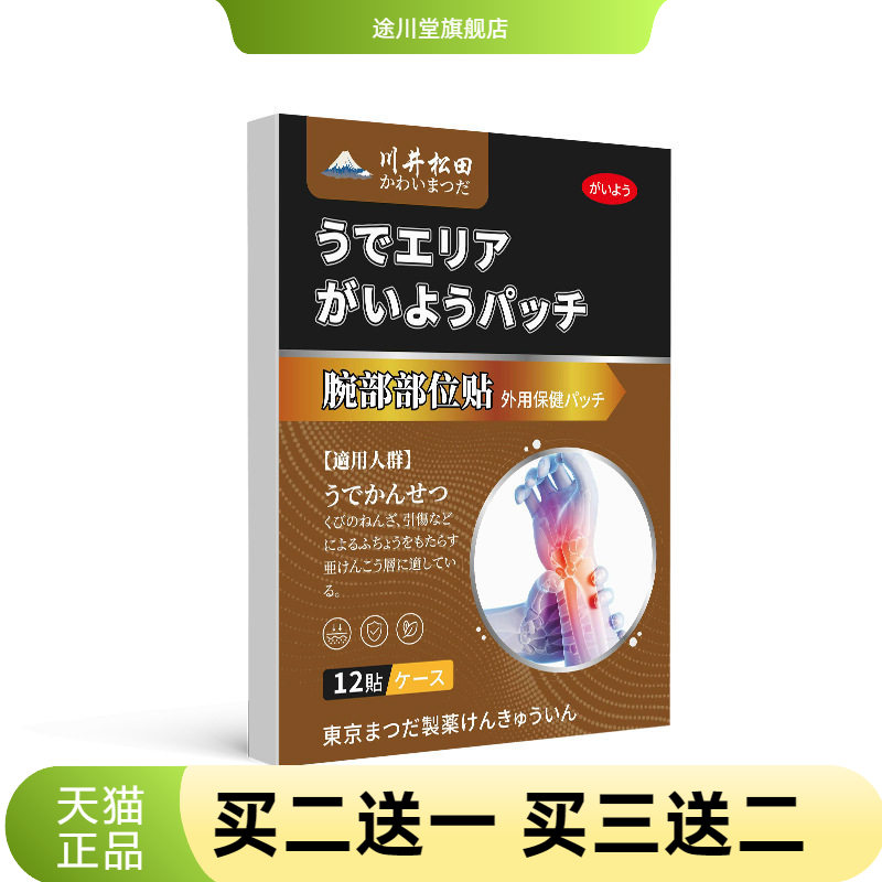 腕部部位贴腕关节扭伤拉伤外用保