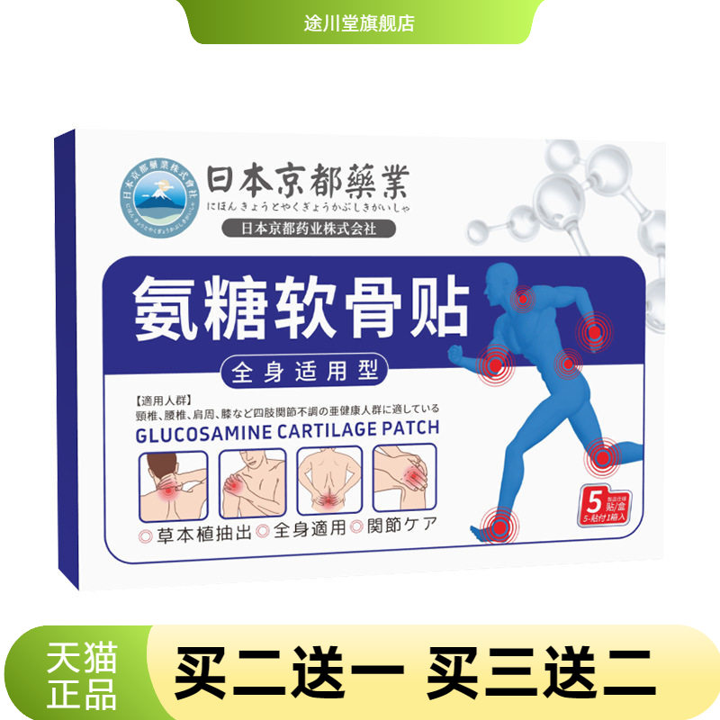 日本京都氨糖软骨素贴颈椎腰椎
