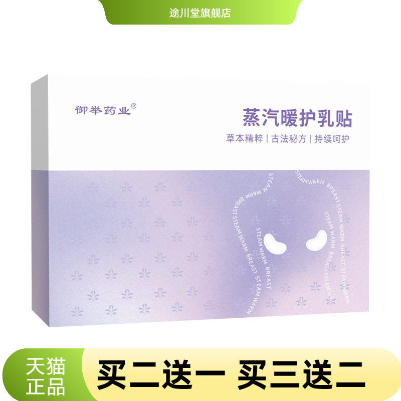 蒸汽暖护乳贴胸部护理热敷贴乳房