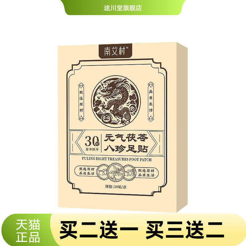 元气茯苓八珍足贴30贴花椒艾灸贴