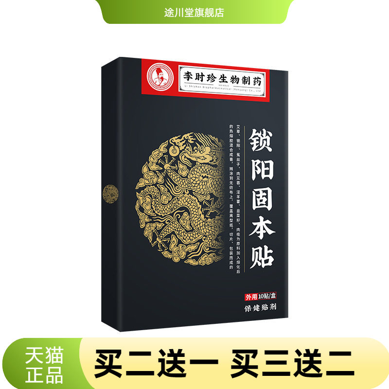 李时珍锁阳固本贴穴位温灸贴男性保健贴古法锁阳贴艾灸贴