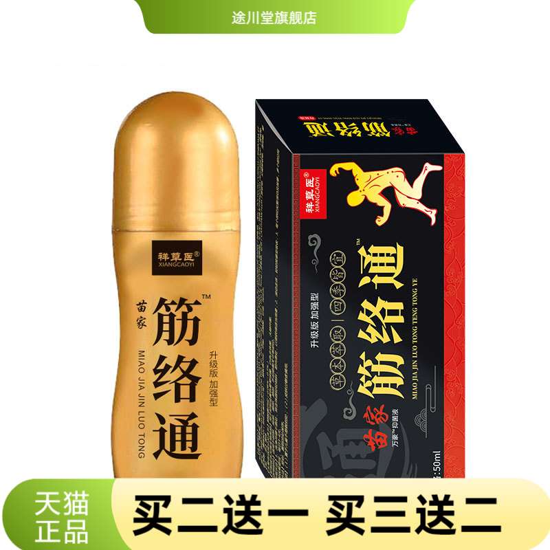 祥草医50ml筋络通按摩膏颈椎肩周