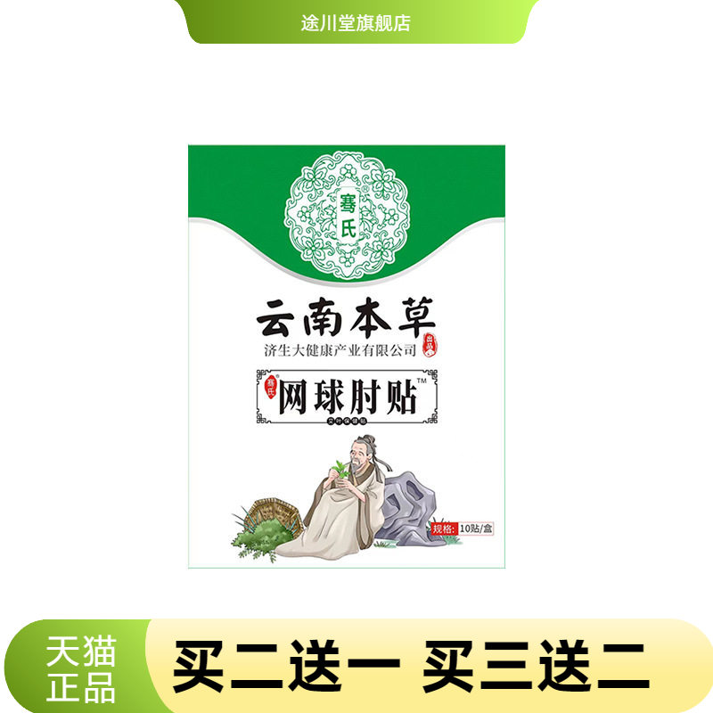 云南本草济生网球手肘贴手腕关节