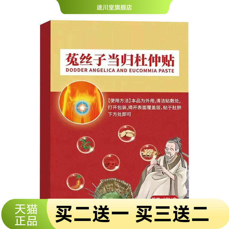 菟丝子当归杜仲贴艾灸贴温灸贴