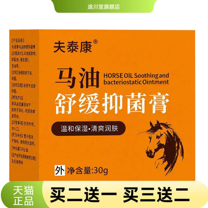 夫泰康马油舒缓抑菌膏30g手足