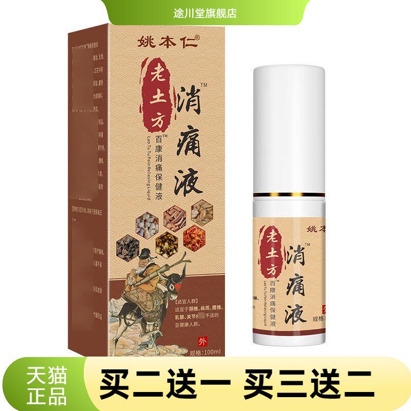 姚本仁老土方百康颈肩腰腿不适