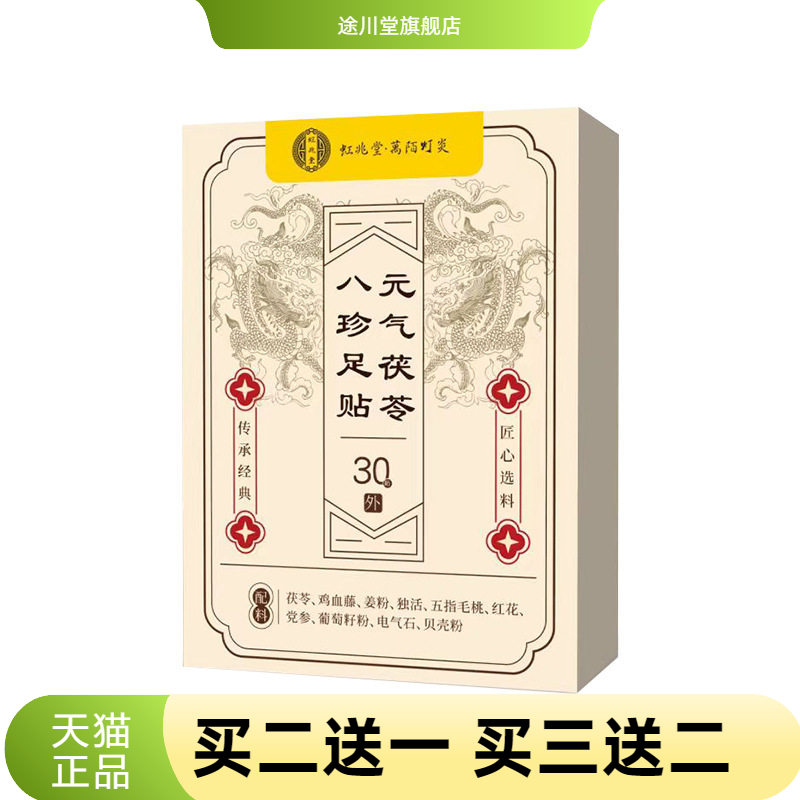虹兆堂元气茯苓八珍足贴吴茱萸老