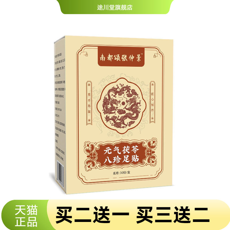 元气茯苓八珍足贴睡眠足底贴脚部