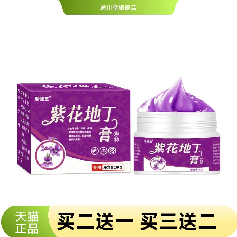 紫花地丁膏皮肤外用草本涂抹膏