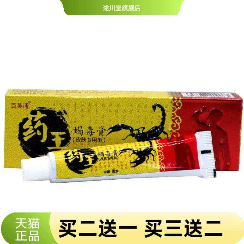 百芙通药王蝎毒膏草本乳膏皮肤