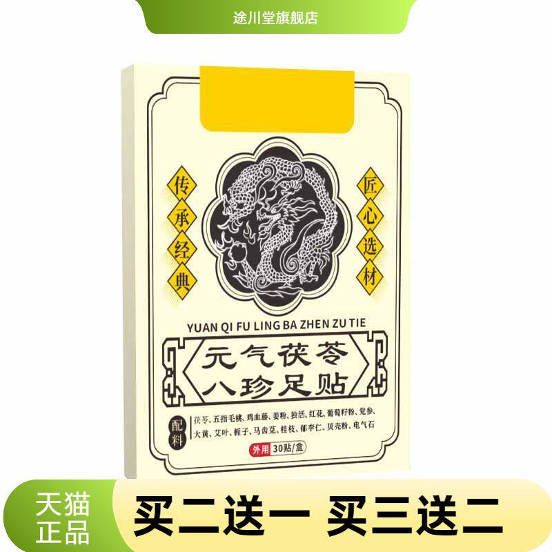 元气茯苓八珍足贴睡眠肥胖热足贴艾灸贴老北京足贴