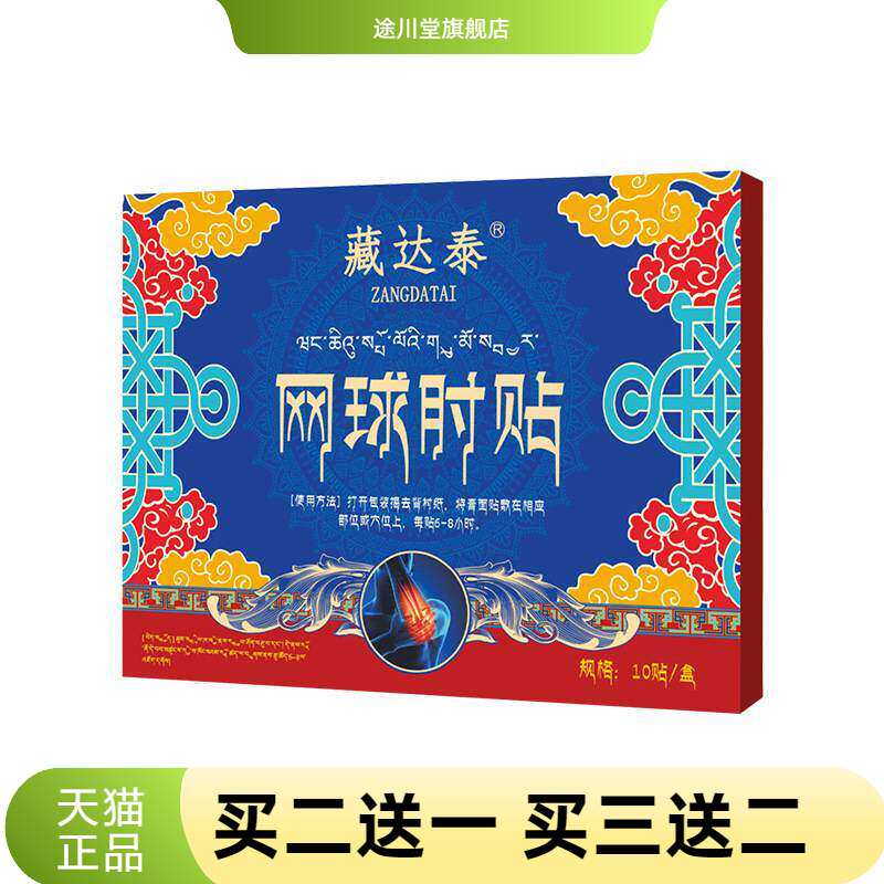 藏达泰网球手肘贴胳膊关节外用保健贴护腕贴护肘贴膏药贴