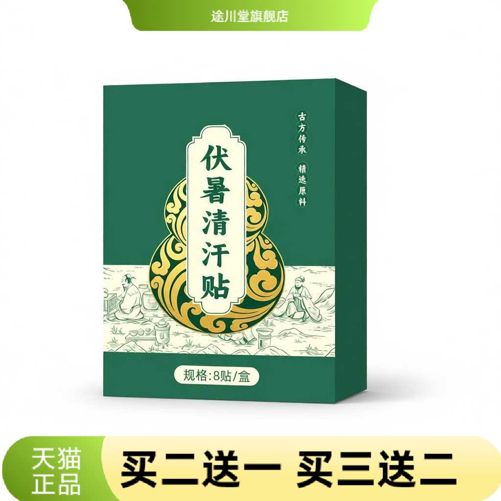 伏暑清汗贴艾灸贴穴位贴艾草贴