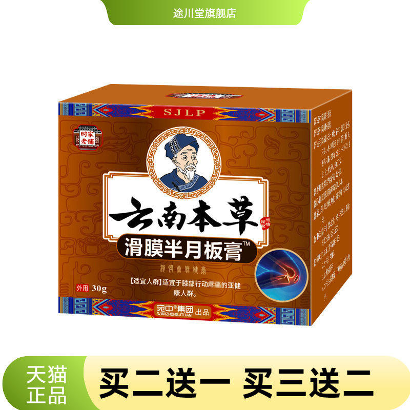 滑膜半月板膏颈肩腰腿透骨膏膝盖