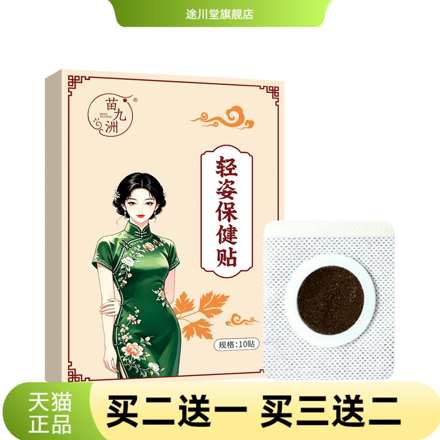 苗九洲轻姿保健贴大肚贴炫腹