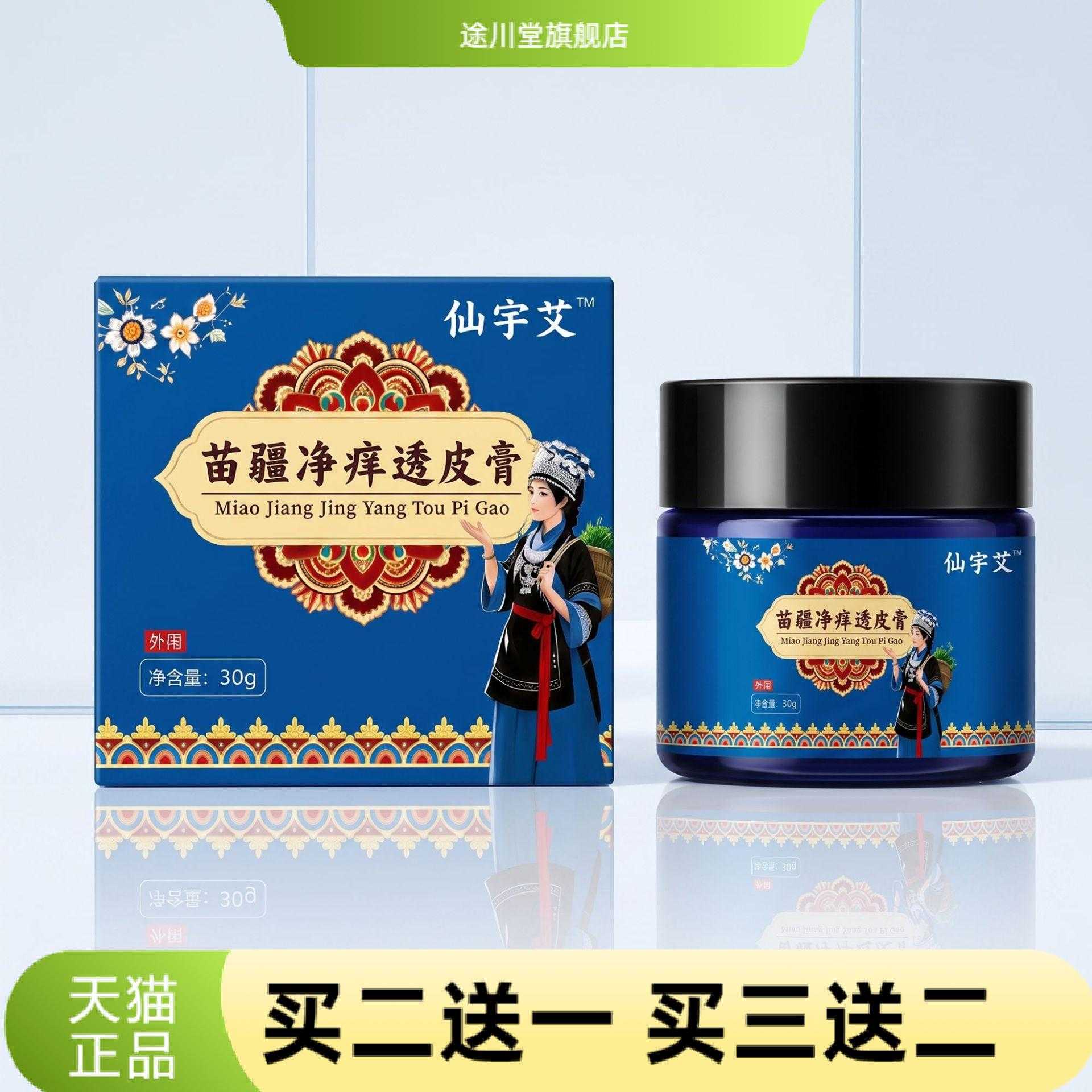 苗疆净痒透皮膏草本精华皮肤