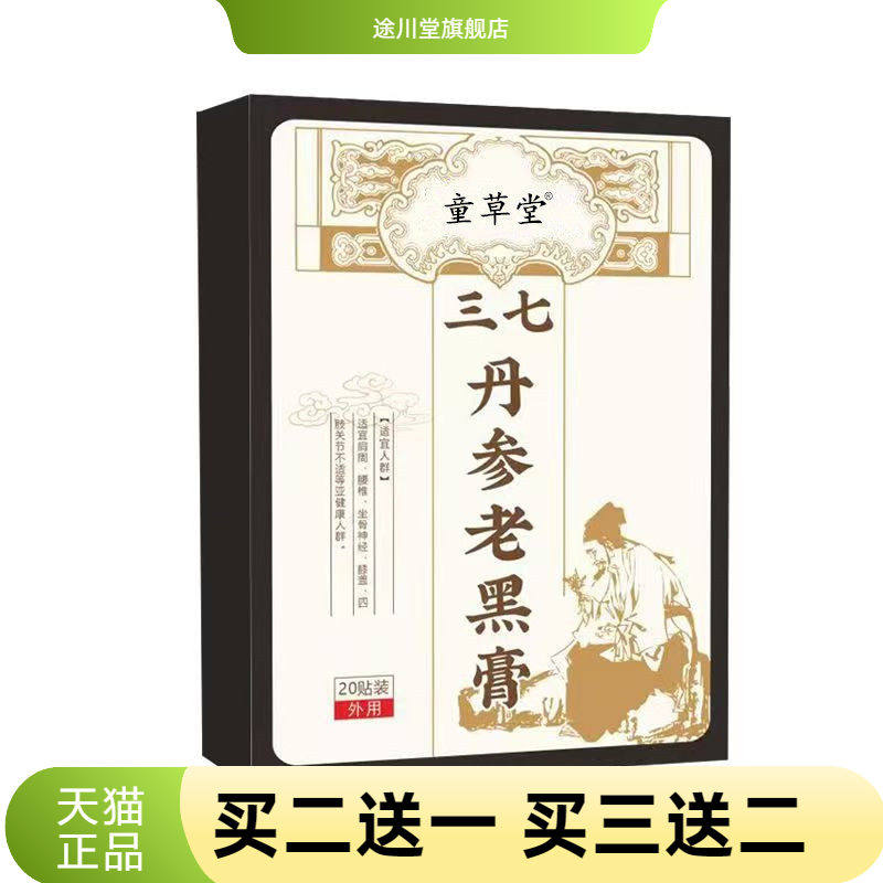 童草堂三七丹参老黑膏三七贴
