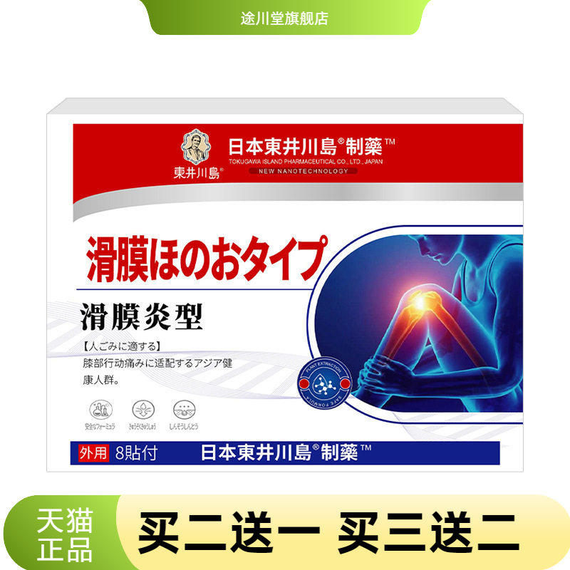 滑膜康贴膏老寒腿膏药贴半月板