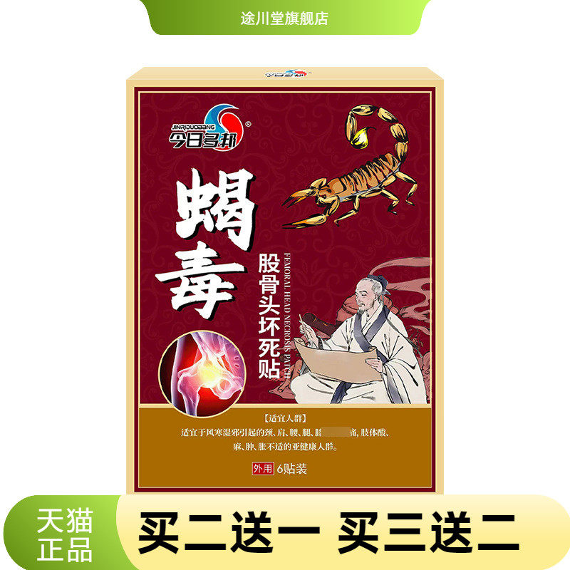 蝎毒股骨头贴股骨康贴透骨贴坐骨贴髋关节不适膏保健贴膏贴镇不适