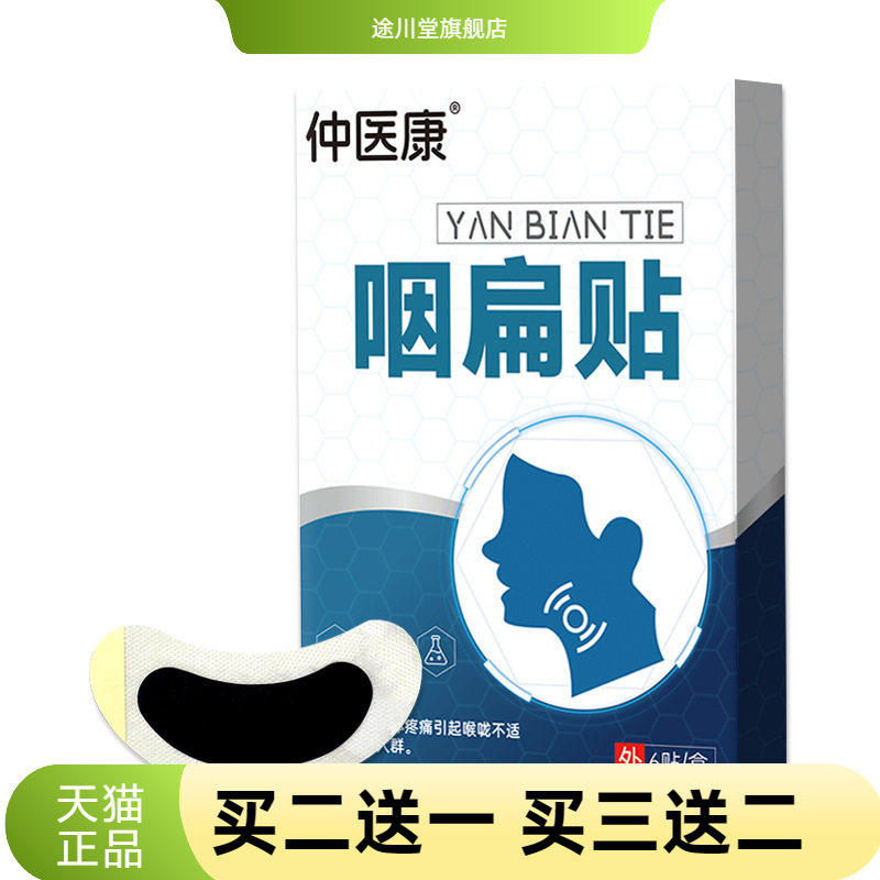 咽扁贴咽喉膏药贴干痒沙哑不适穴