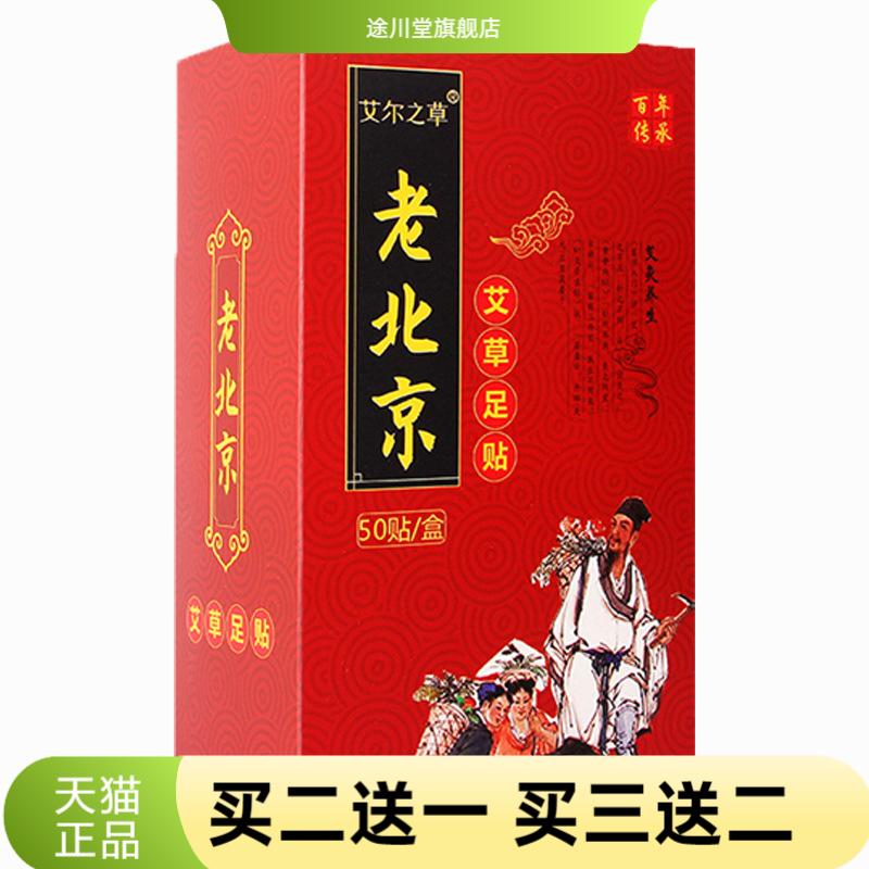 严选艾尔之草老北京睡眠足贴50贴