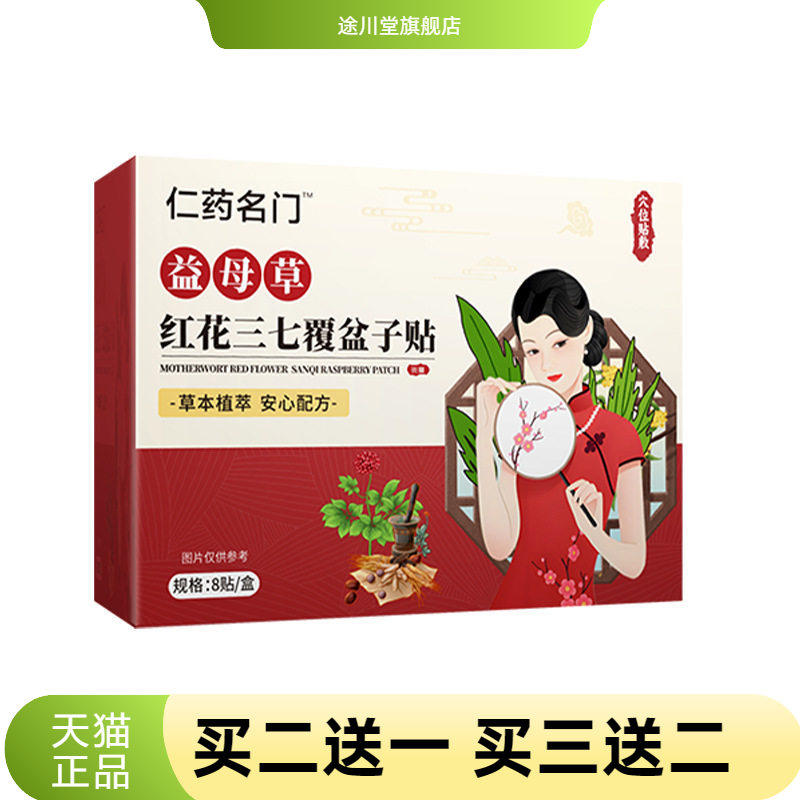仁药名门益母草红花三七覆盆子贴