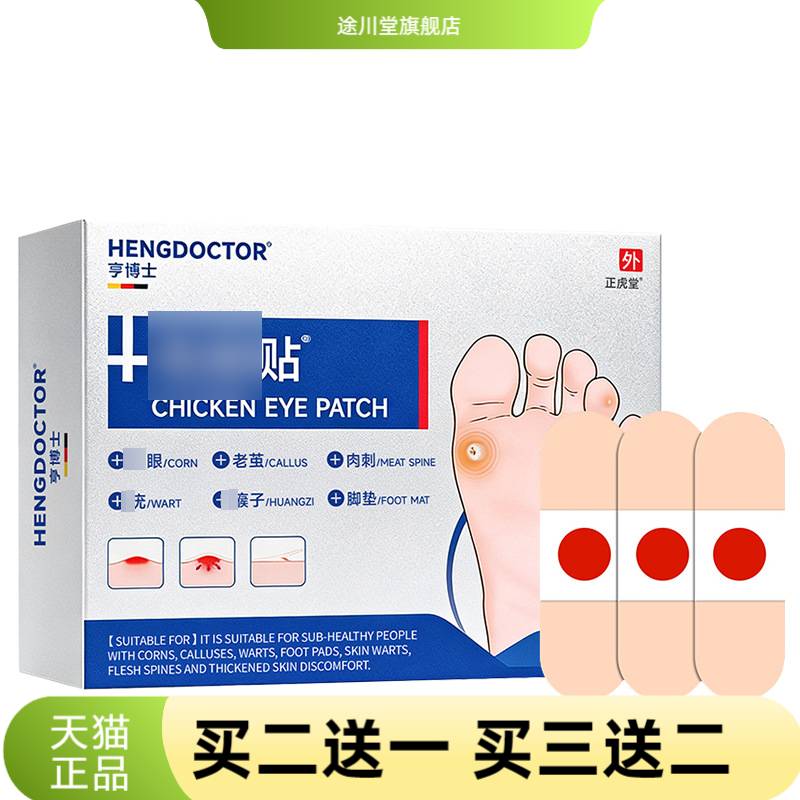 亨博士贴皮肤护理老茧肉刺死皮贴