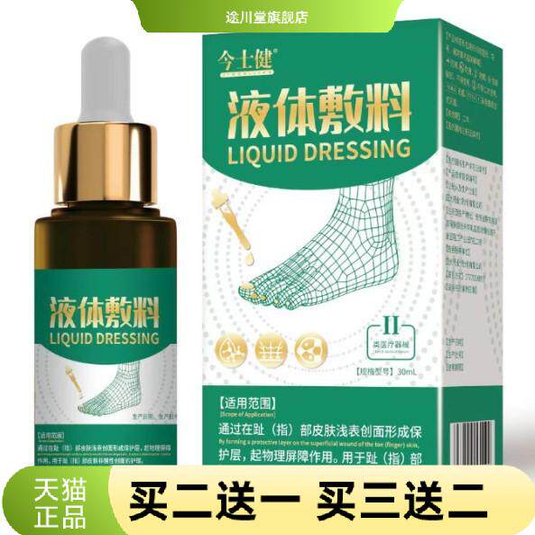 今士健液体敷料足部趾部型脚轻松