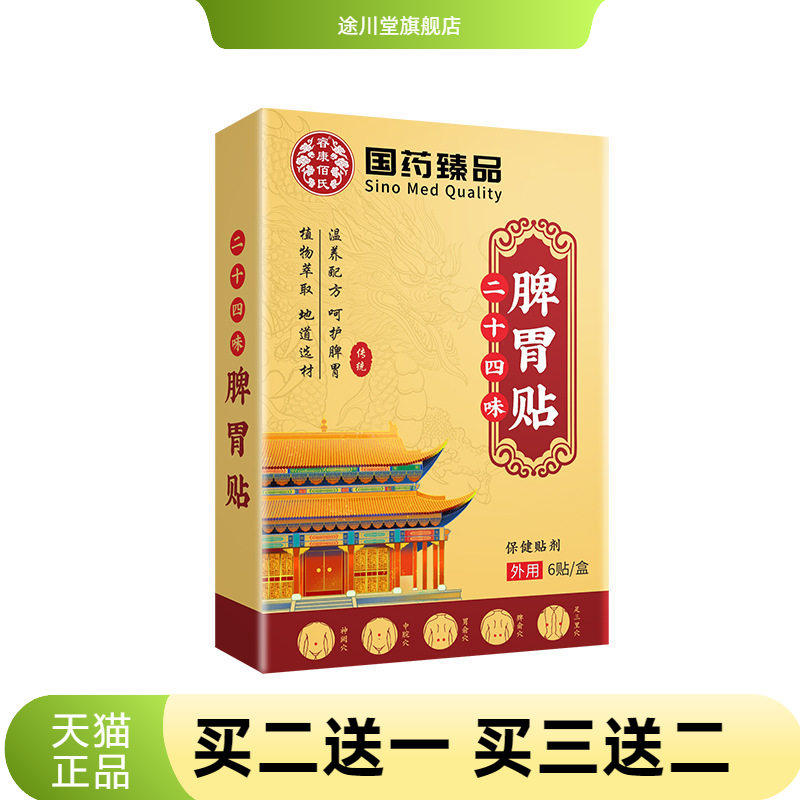国药臻品二十四味脾胃贴艾草