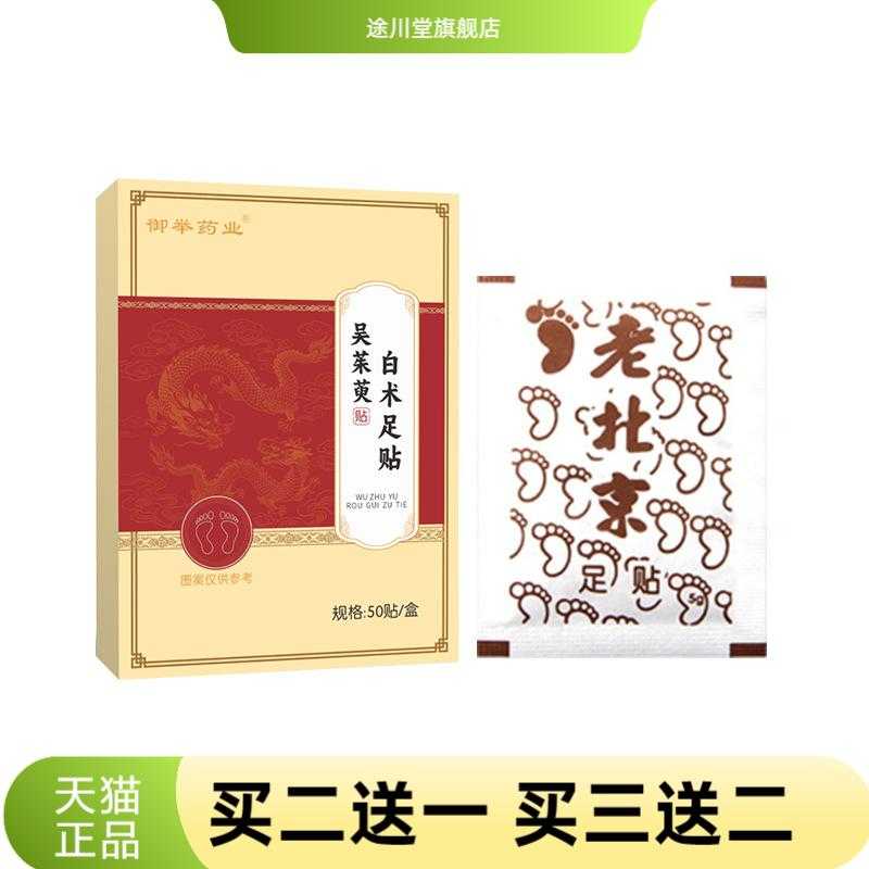 吴茱萸白术足贴家用足部护理贴