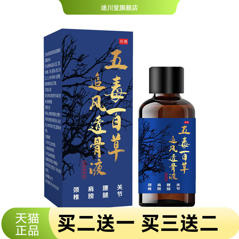 五毒百草追风透骨液家用植物精油