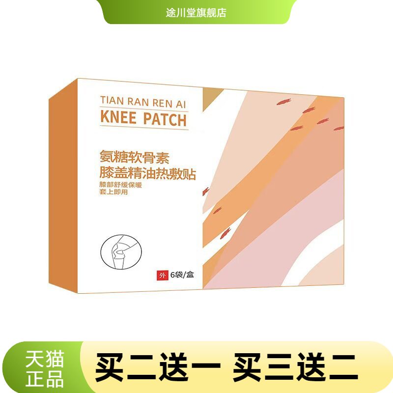 氨糖软骨素精油膝盖贴艾草老寒腿