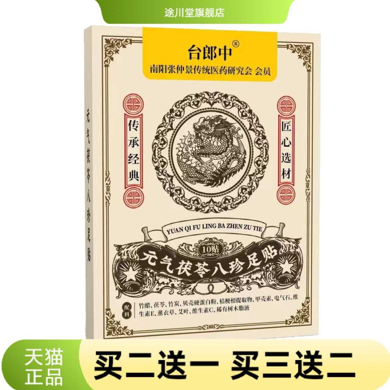 元气茯苓八珍足贴老北京艾草足底