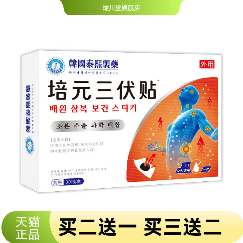培元三伏贴药贴老黑膏艾草热三伏贴温灸穴位贴家用三伏天艾灸贴