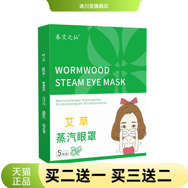 春艾之仙艾草蒸汽眼罩眼部滋润