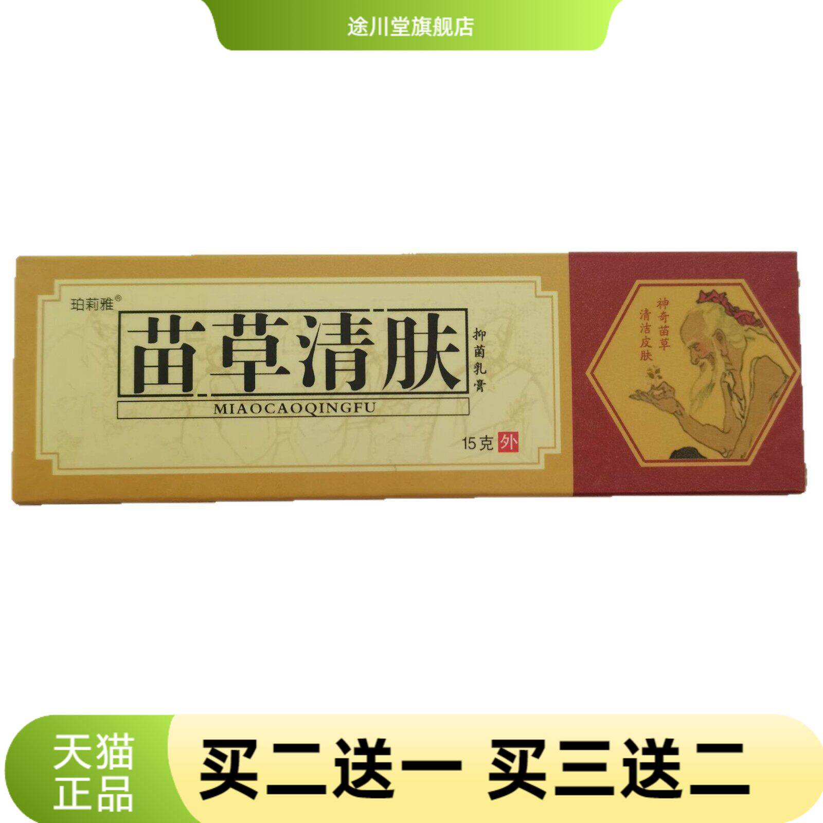 珀莉雅苗草清肤15g抑菌乳膏神奇苗草清洁皮肤