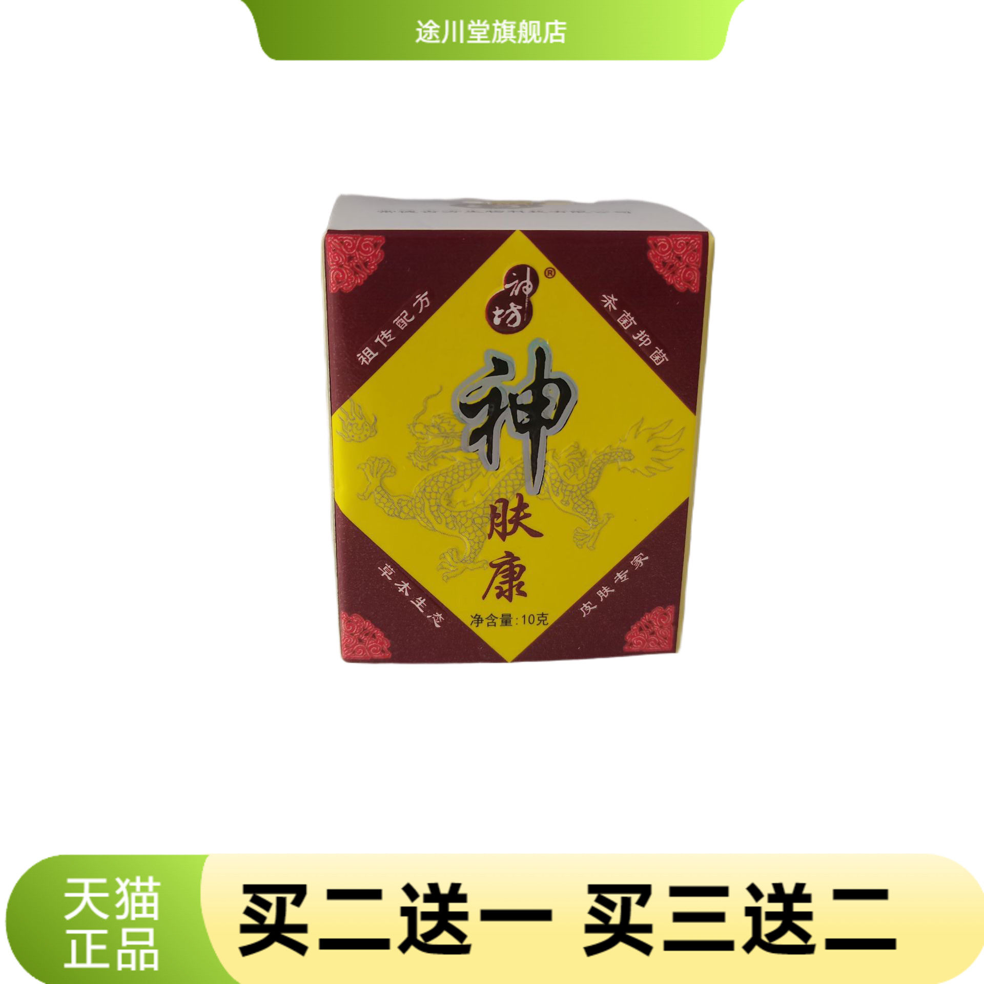 神坊神肤康10g杀菌抑菌草本生态皮肤专家常德古方生物