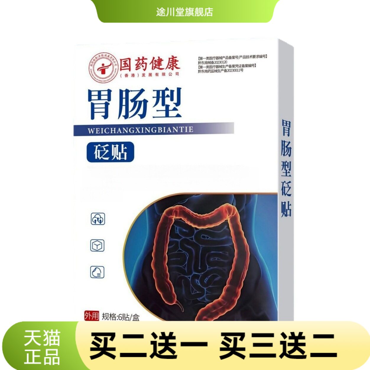 至辉药业胃肠贴草本精华膏药贴图片