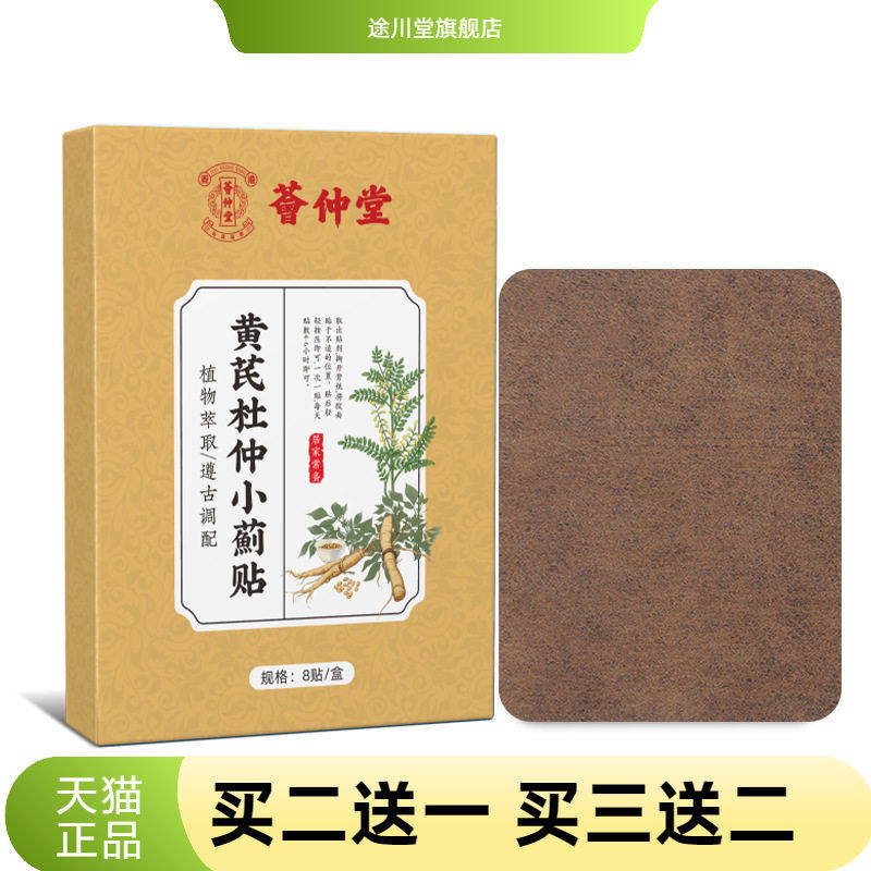 荟仲堂黄芪杜仲小蓟贴草本膏药贴