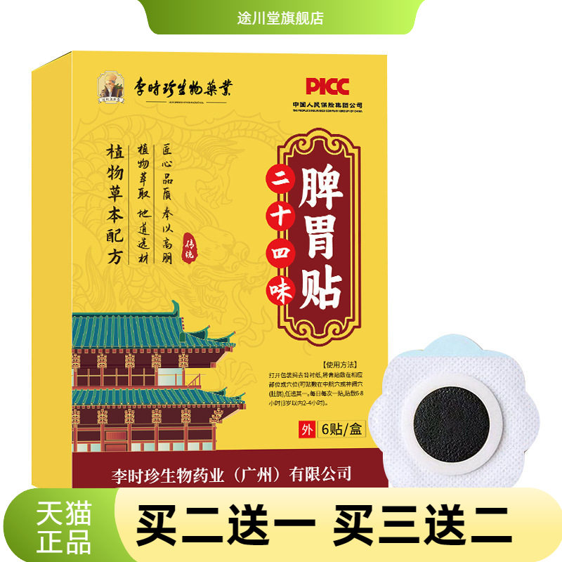 二十四味脾胃贴暖身贴草本艾灸