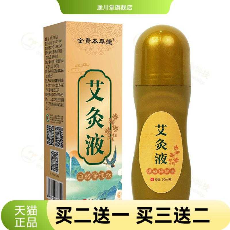 艾灸液涂抹热滚珠式液体艾草液