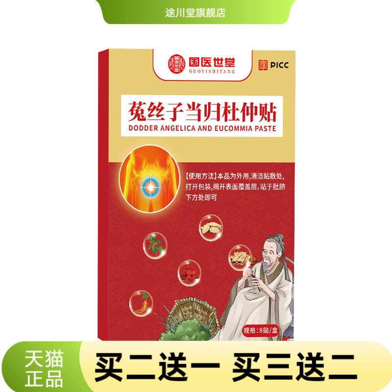 国医世堂菟丝子当归杜仲贴艾灸贴