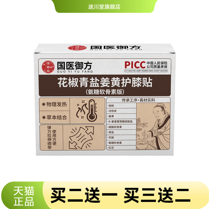 花椒青盐姜黄氨糖软骨素膝盖护膝